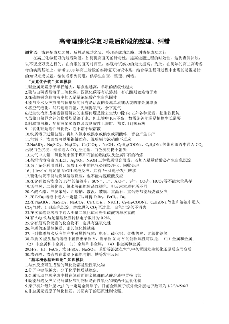 高考理体验磨练综化学复习最后阶段的整理.doc_第1页