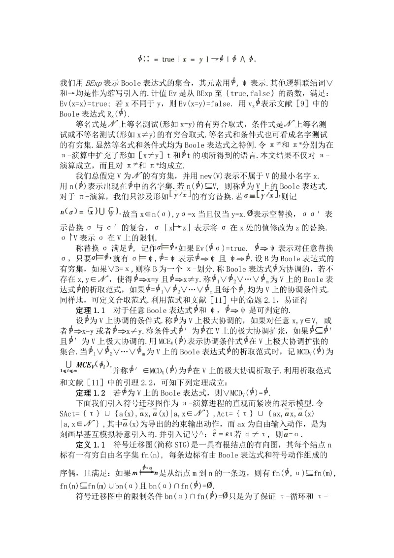 π-演算的符号迁移图及其早互模拟验证算法.doc_第2页