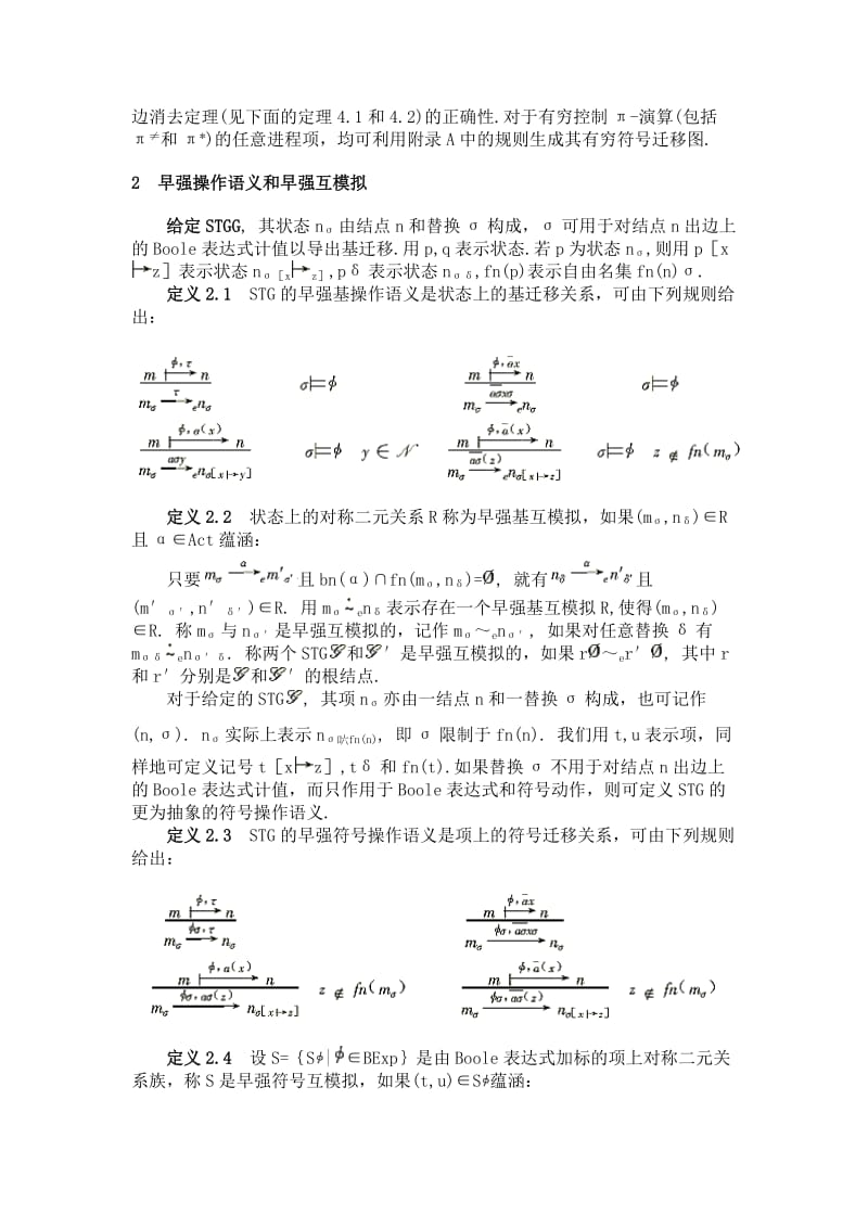 π-演算的符号迁移图及其早互模拟验证算法.doc_第3页