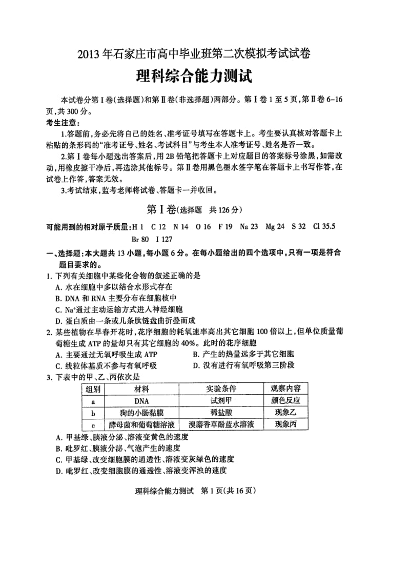 2013年石家庄市高中毕业班第二次模拟考试试卷理综.doc_第1页