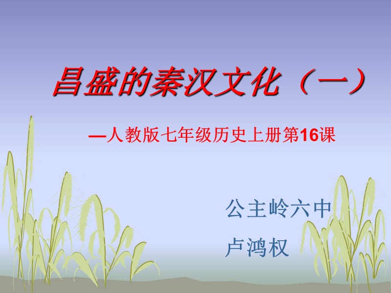 第十六课昌盛的秦汉文化（一）.ppt_第1页