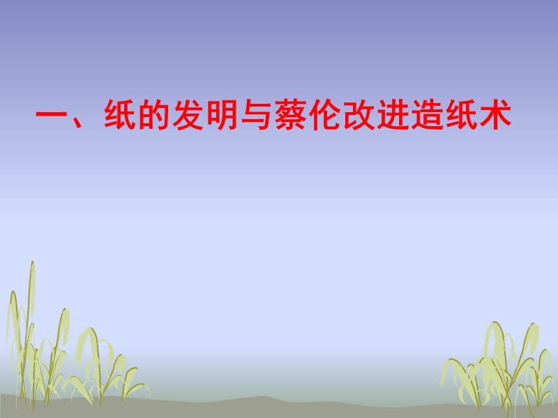 第十六课昌盛的秦汉文化（一）.ppt_第2页