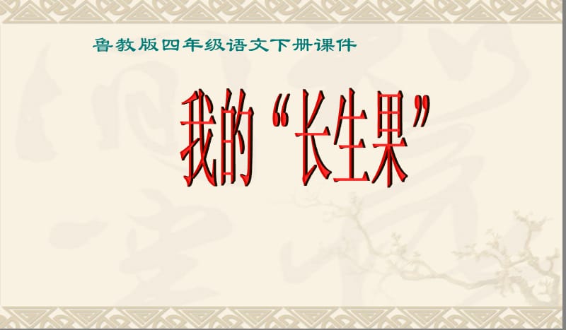 鲁教版四年级语文下册《我的“长生果”》PPT课件.ppt_第1页