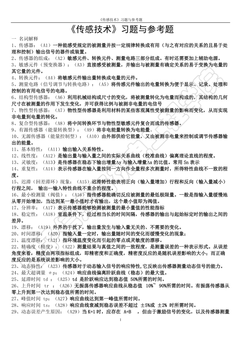 传感技术习题.doc_第1页