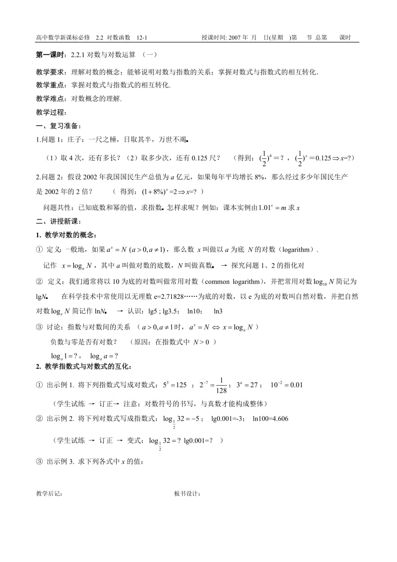 B5--22对数函数6课时---必修①第二章集体备课.doc_第1页