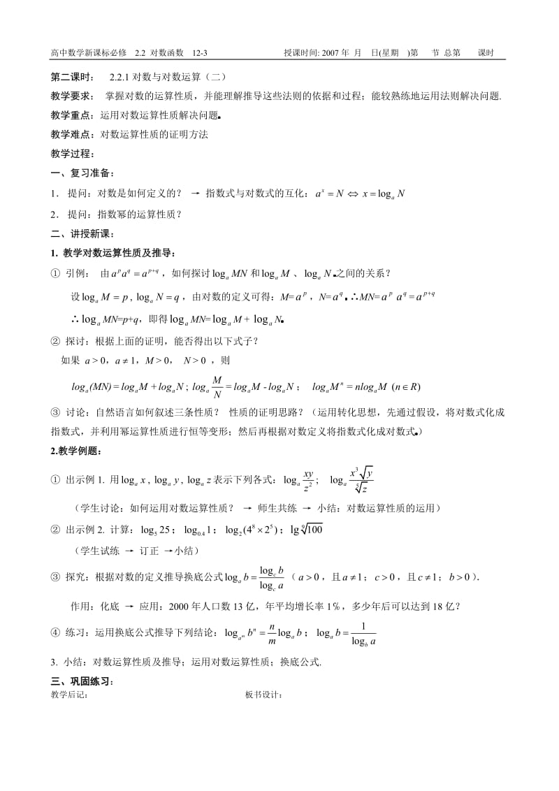 B5--22对数函数6课时---必修①第二章集体备课.doc_第3页