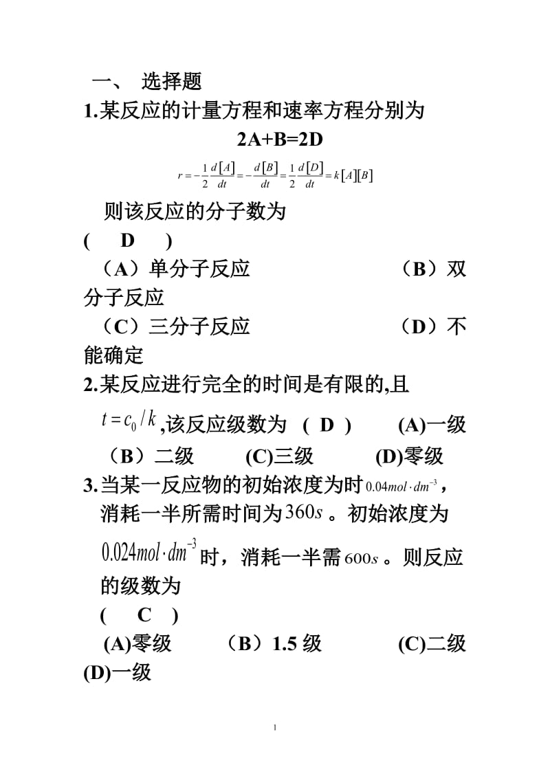 4-化学动力学典型例题.doc_第1页