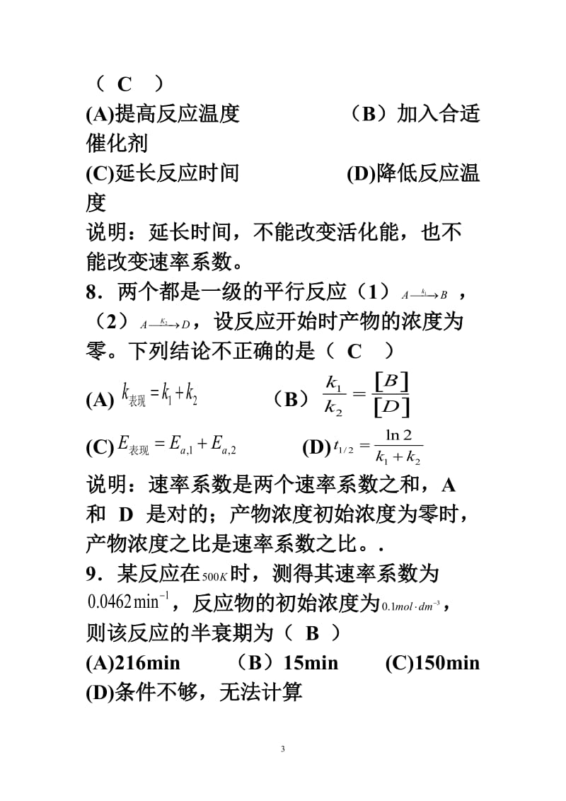 4-化学动力学典型例题.doc_第3页