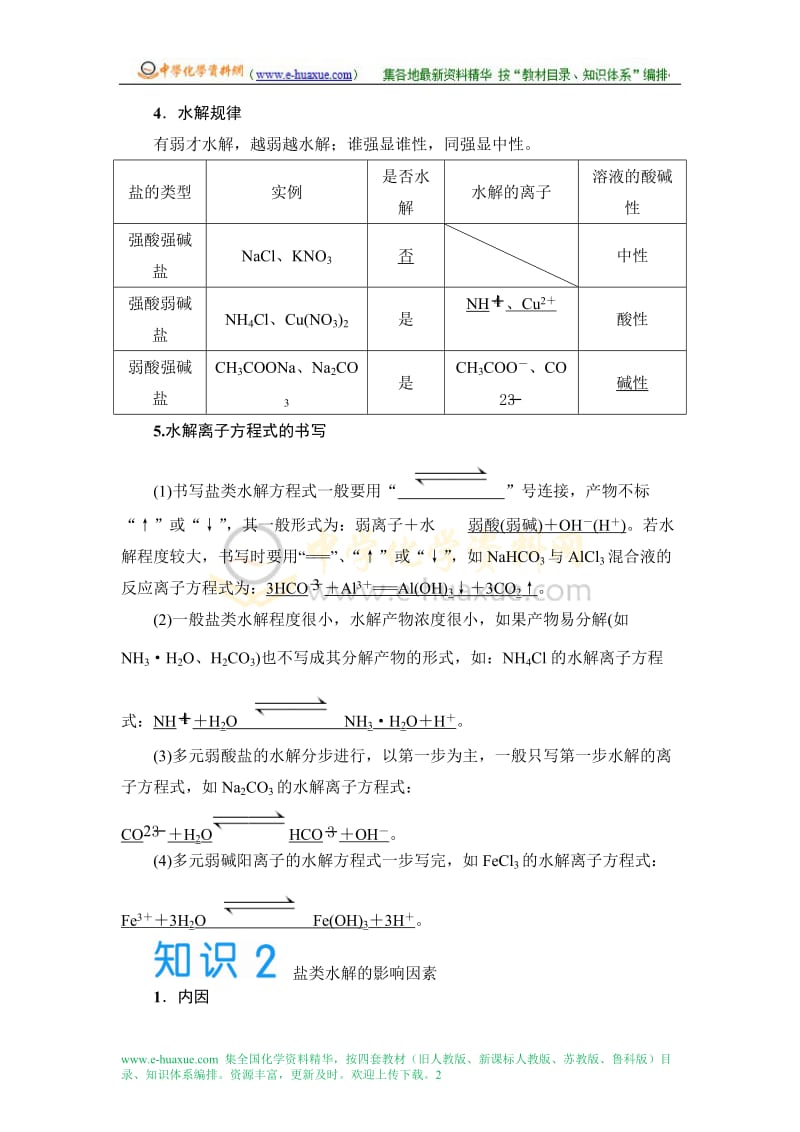 第八章第三节盐类的水解含解析.doc_第2页