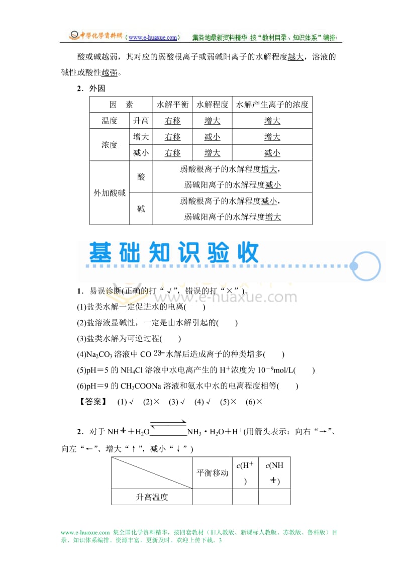 第八章第三节盐类的水解含解析.doc_第3页