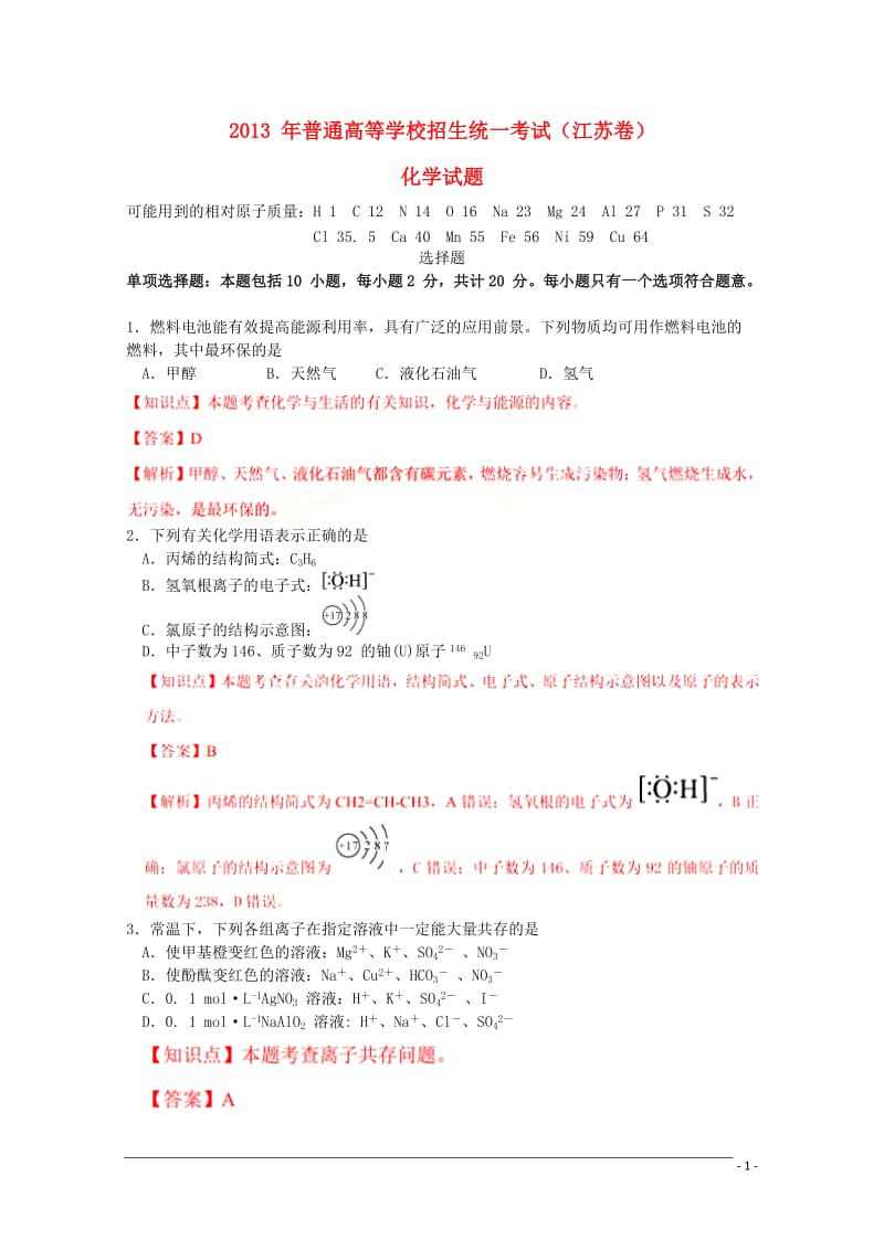 2013年普通高等学校招生全国统一考试化学试题江苏卷,.doc_第1页