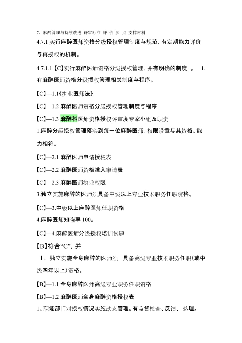 麻醉管理与持续改进评审标准评价要点支撑材料.doc_第1页