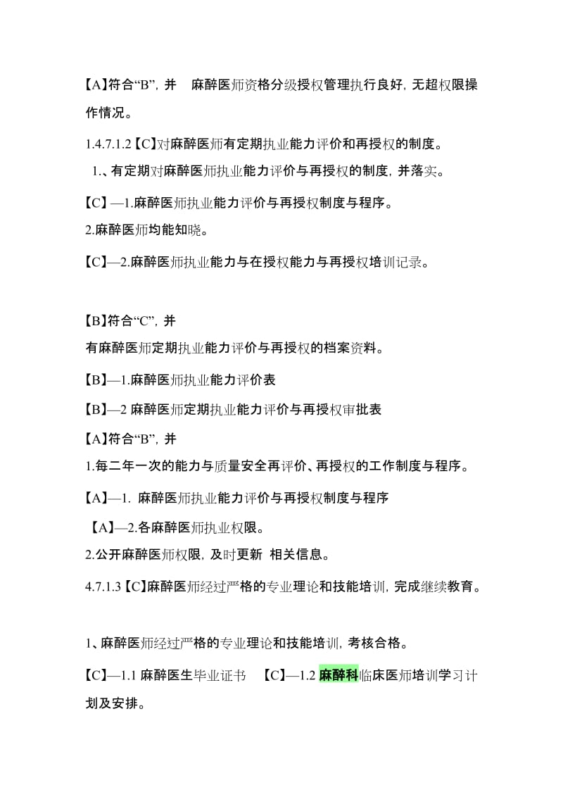 麻醉管理与持续改进评审标准评价要点支撑材料.doc_第2页