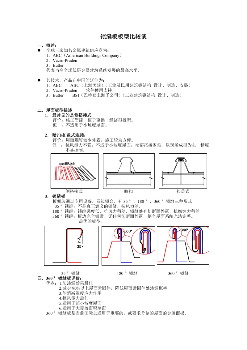 360锁缝板性能比较.doc_第1页