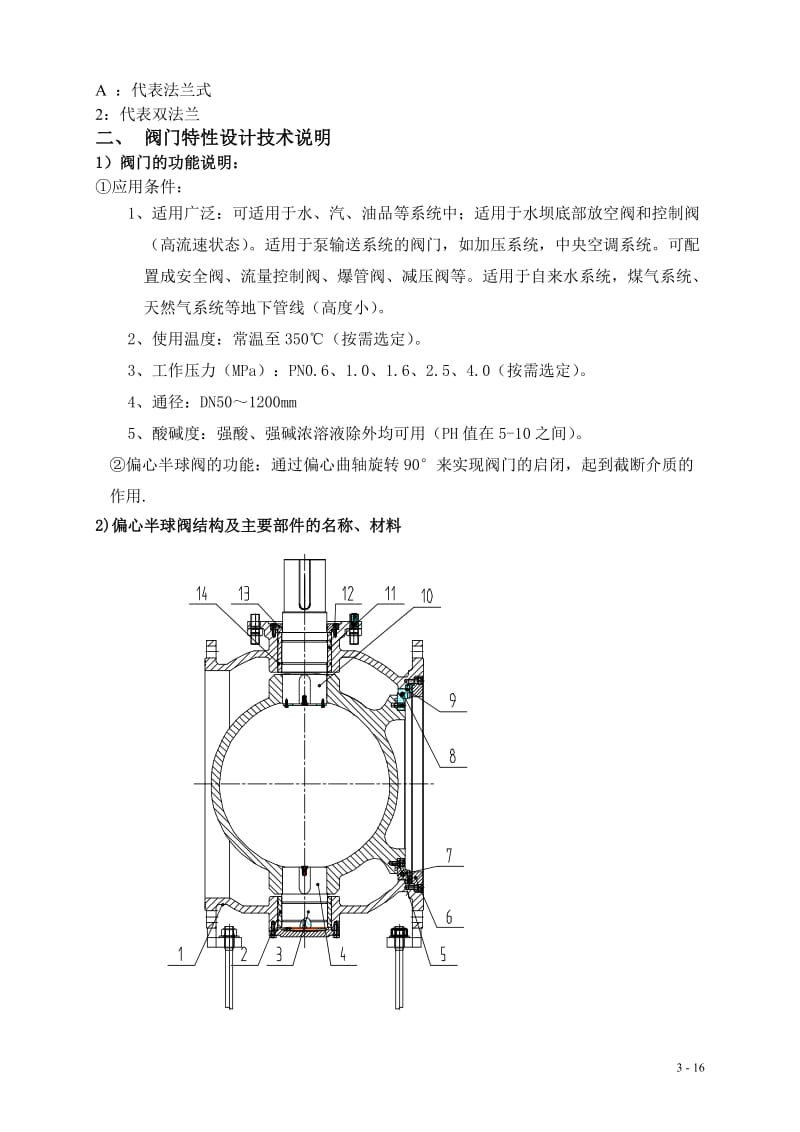 电动硬密封偏心半球阀说明书及技术资料.doc_第3页