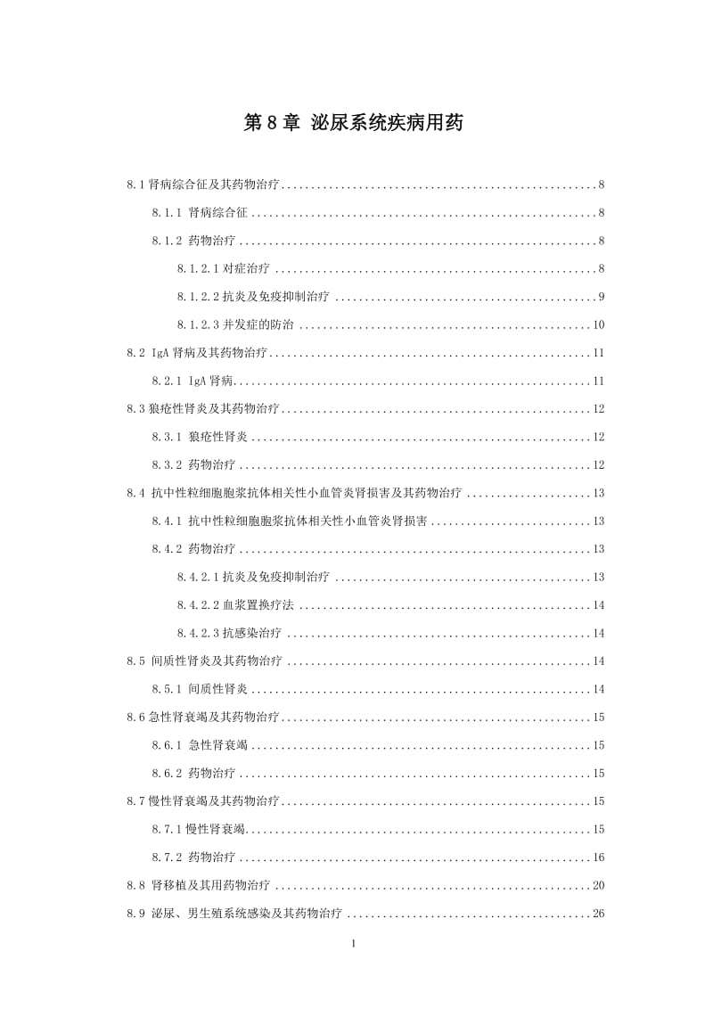 处方集泌尿系统疾病用药.doc_第1页