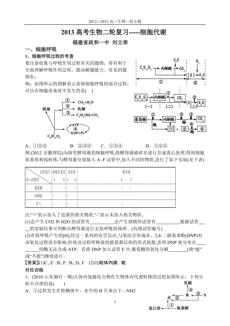 2013高考生物二轮复习---细胞代谢.doc_第1页