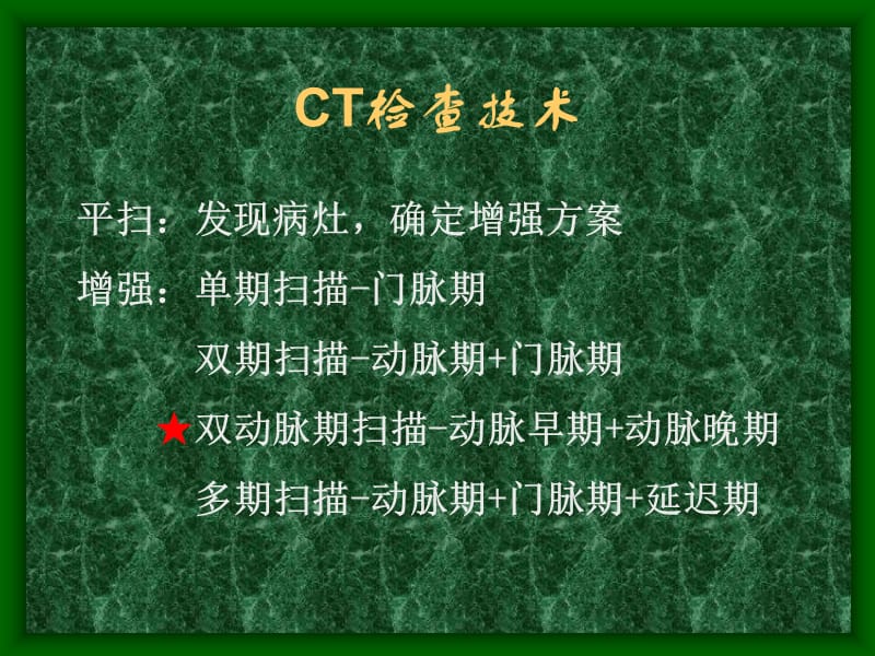 肝胆胰肿瘤CT诊断讲义 PPT课件.ppt_第2页