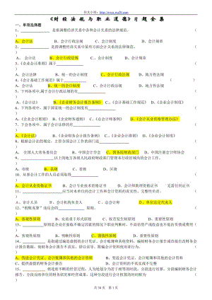 《财经法规与会计职业道德》习题集.doc