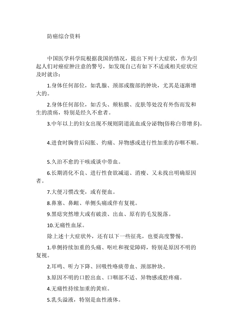 防癌综合资料.doc_第1页