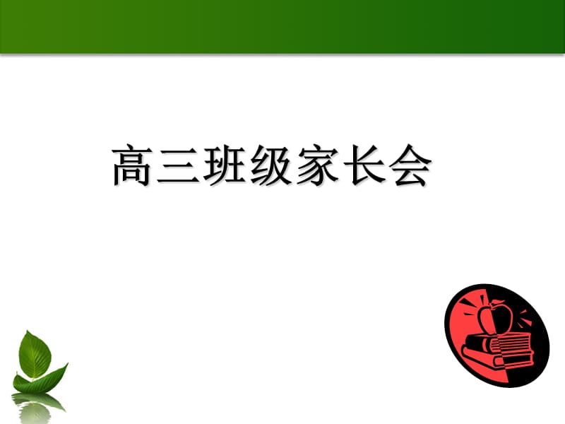 高三家长会课件.ppt_第1页