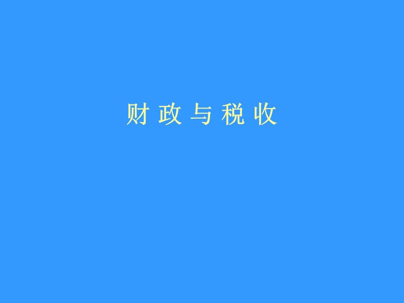 财政与税收.ppt_第1页