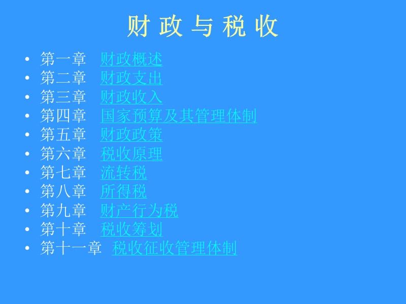 财政与税收.ppt_第2页