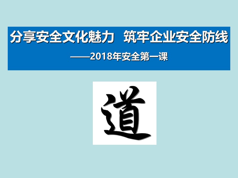 （企业版—安全第一课）-分享安全文化魅力 筑牢企业安全防线.ppt_第1页