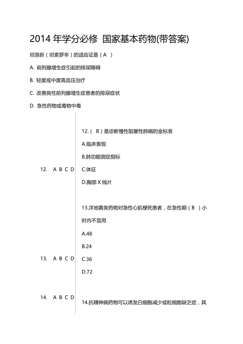 2012好医生必修国家基本药物题带答案这些就足够了.doc_第1页