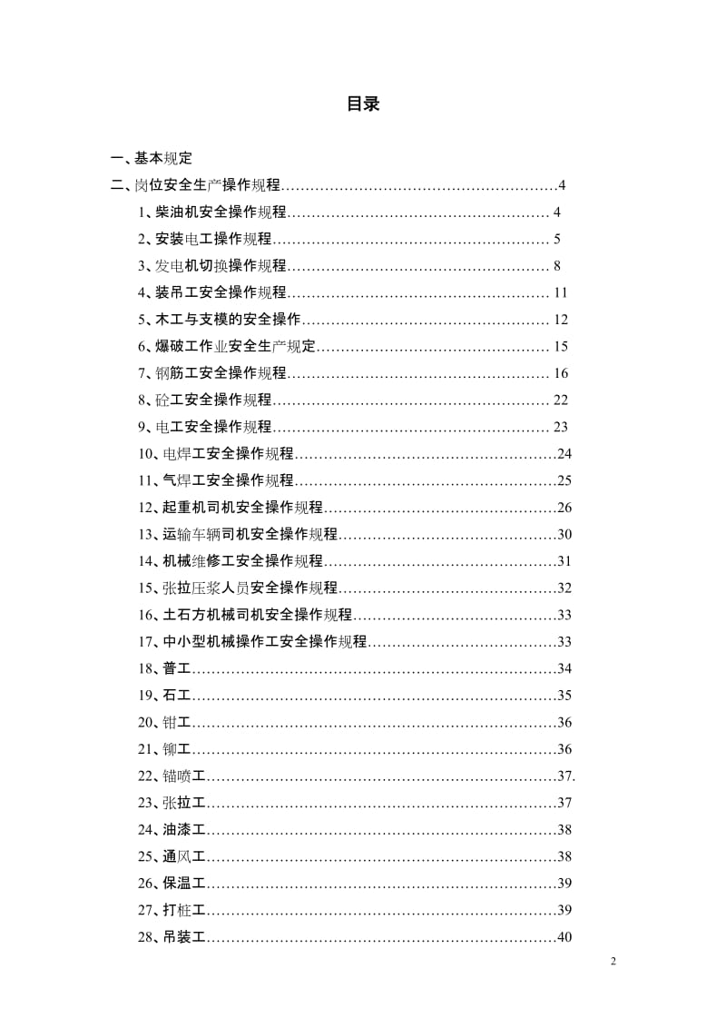 建筑企业安全技术操作规程汇编.doc_第2页