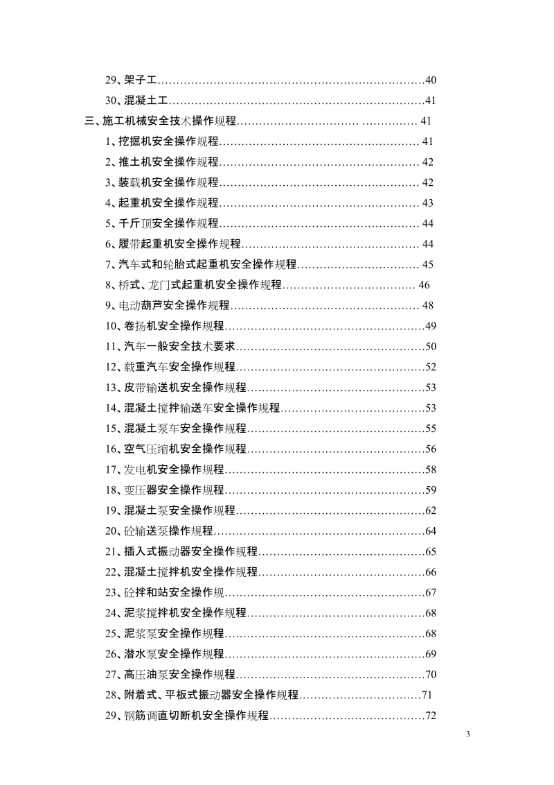 建筑企业安全技术操作规程汇编.doc_第3页