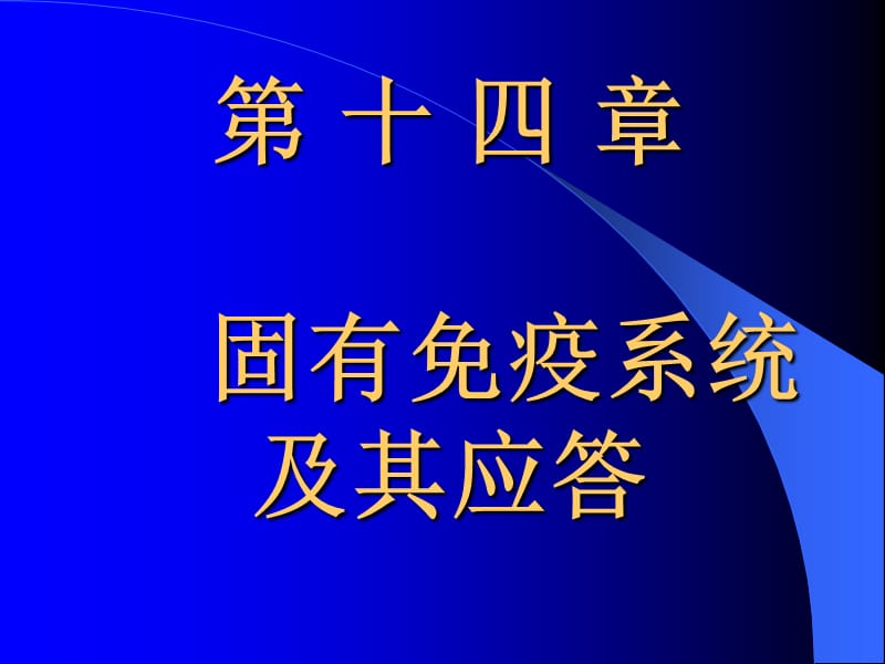 第十四章固有免疫系统及其应答.ppt_第1页