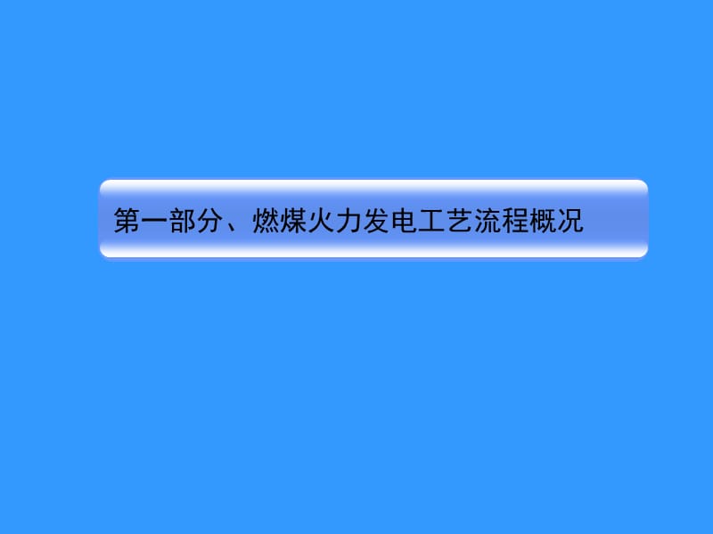 燃煤电厂烟气脱硫技术.ppt_第3页