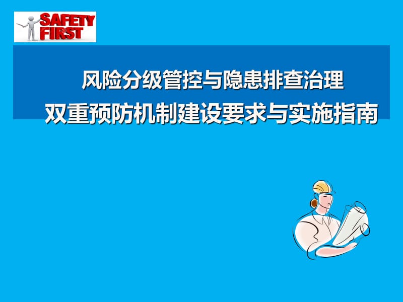 风险分级管控与隐患排查治理《双重预防机制建设要求与实施指南》.ppt_第1页