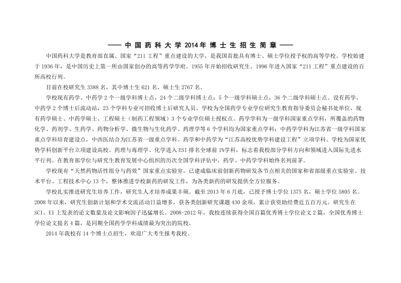 2014中国药科大学博士生招生简章.doc_第2页