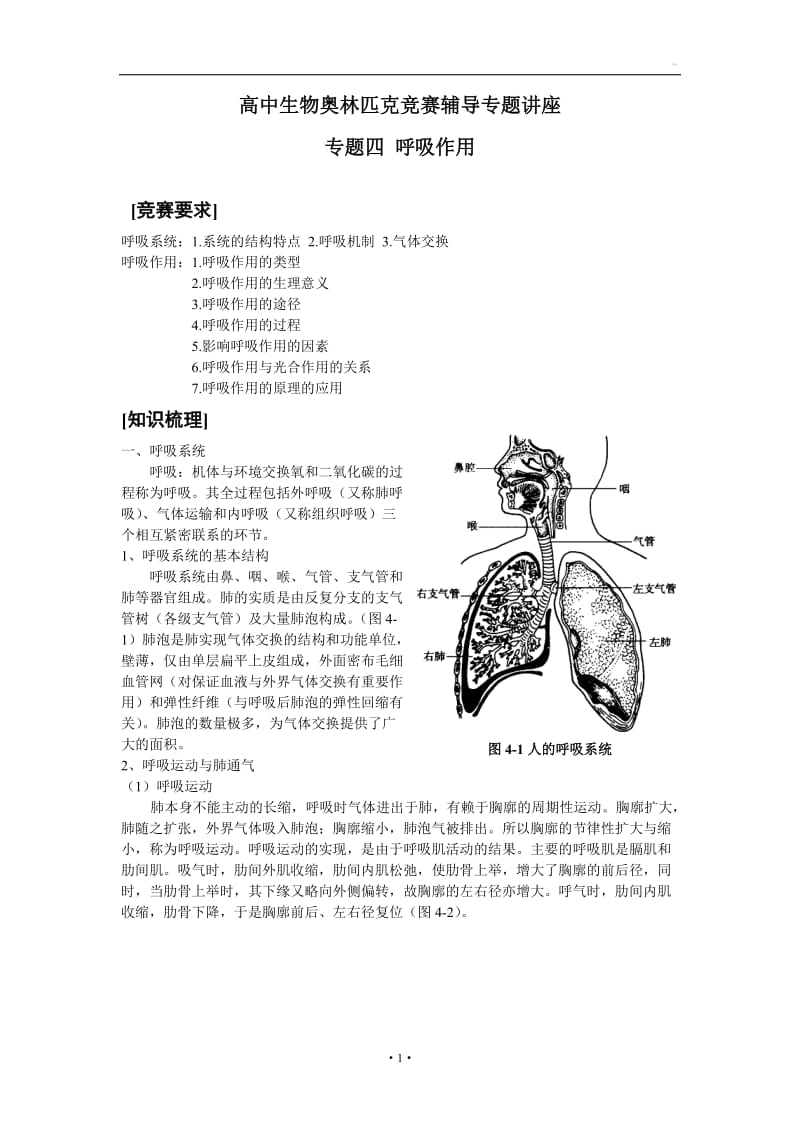 高中生物奥林匹克竞赛辅导专题讲座_专题四_呼吸作用.doc_第1页