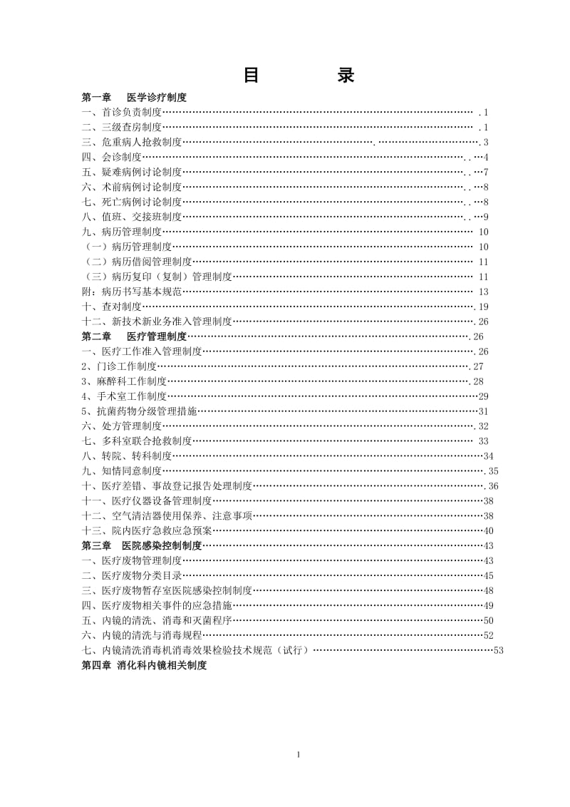 医院科室制度汇总.doc_第1页