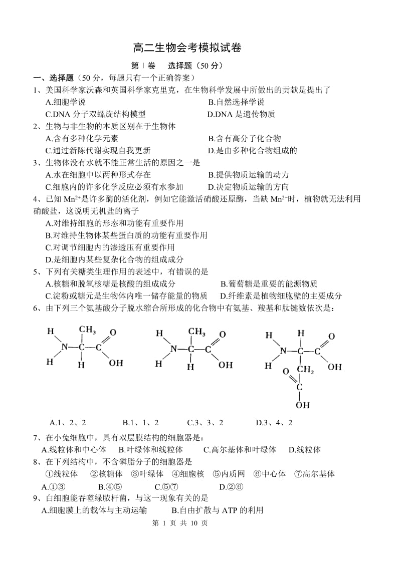 高二生物会考模拟试卷.doc_第1页