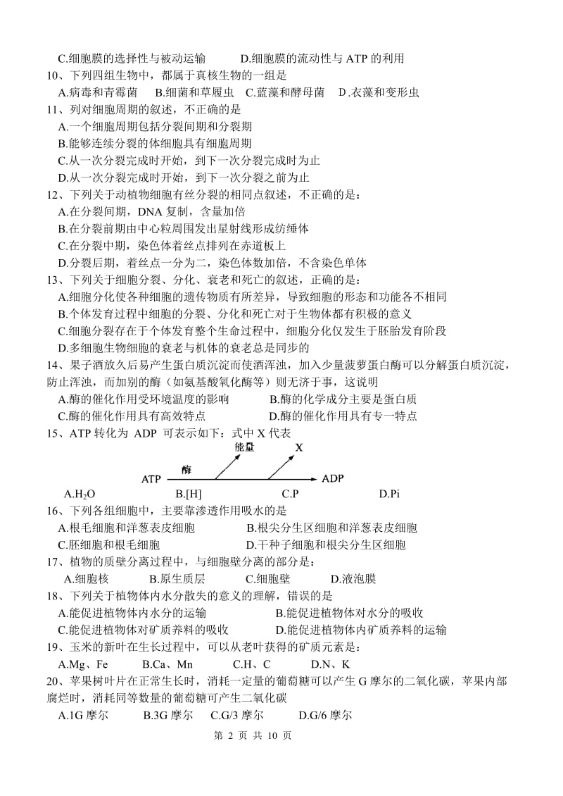 高二生物会考模拟试卷.doc_第2页