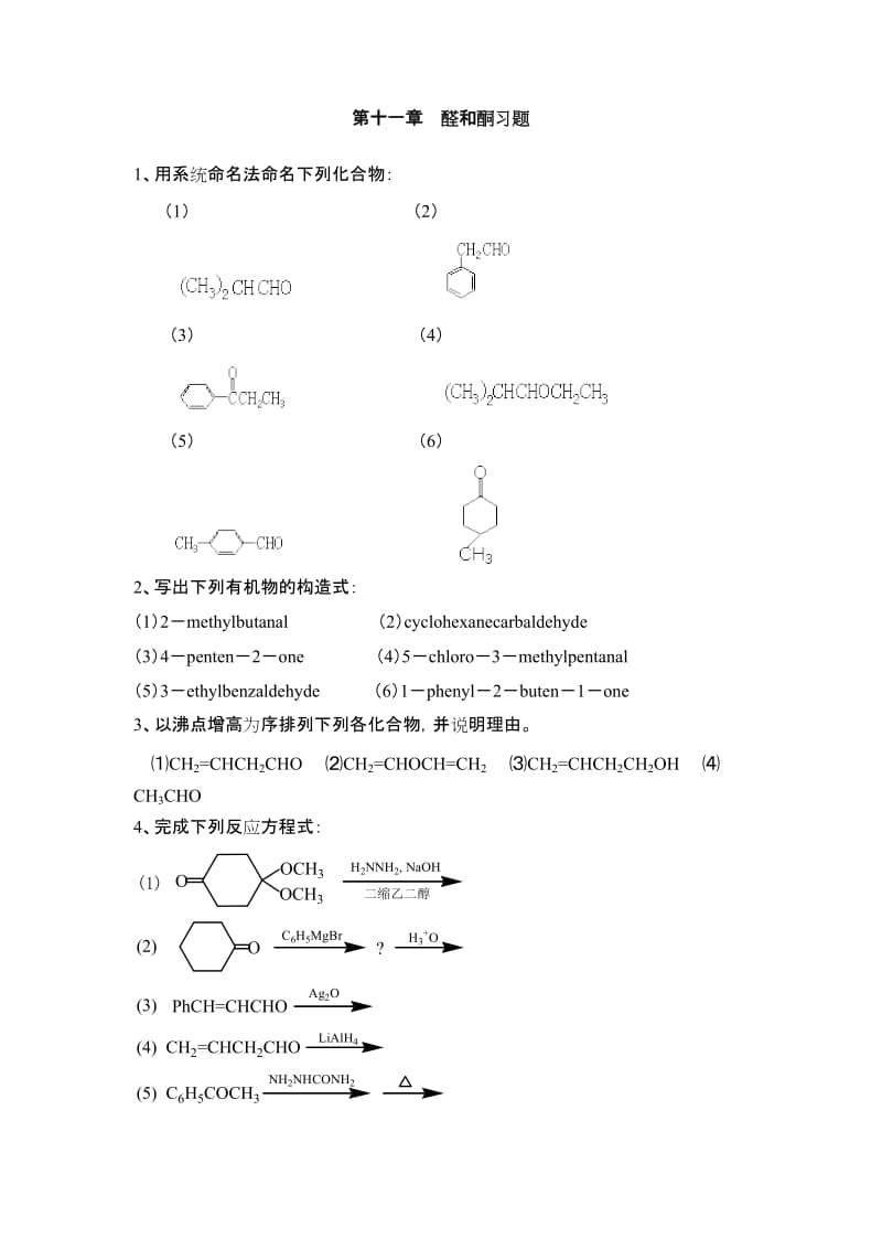 醛和酮习题及答案.doc_第1页