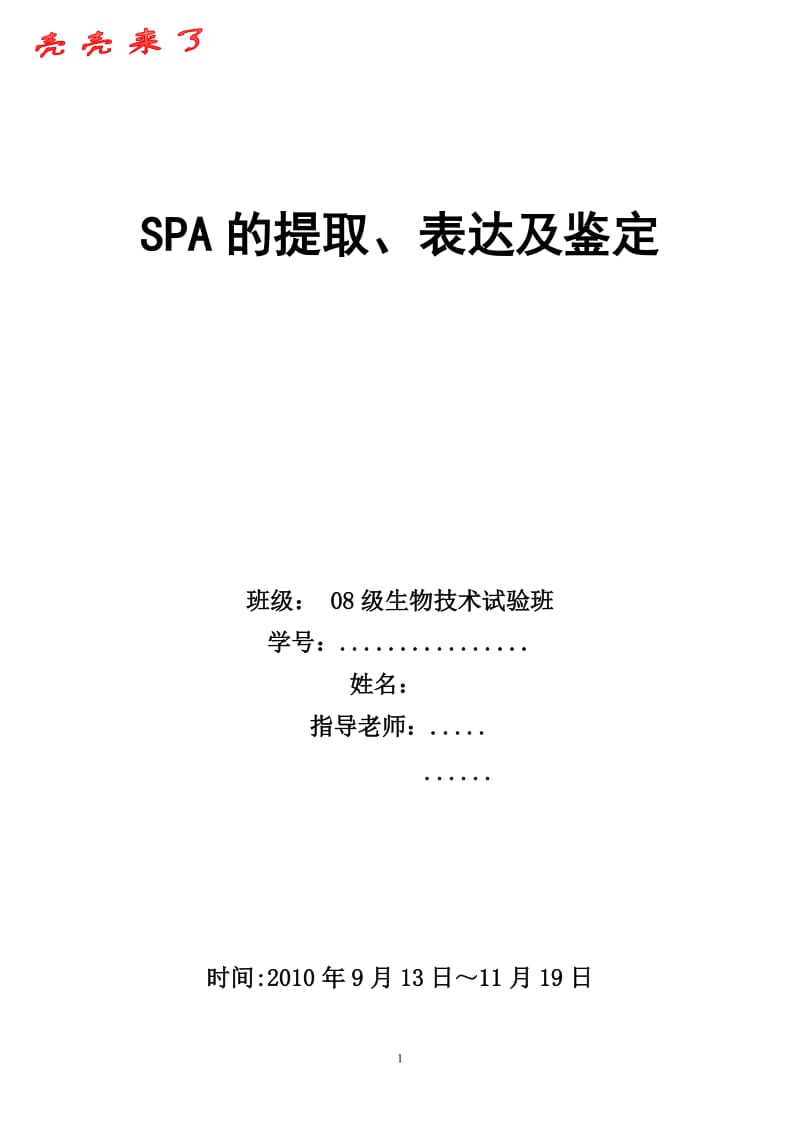 大肠杆菌SPA的提取表达及鉴定.doc_第1页