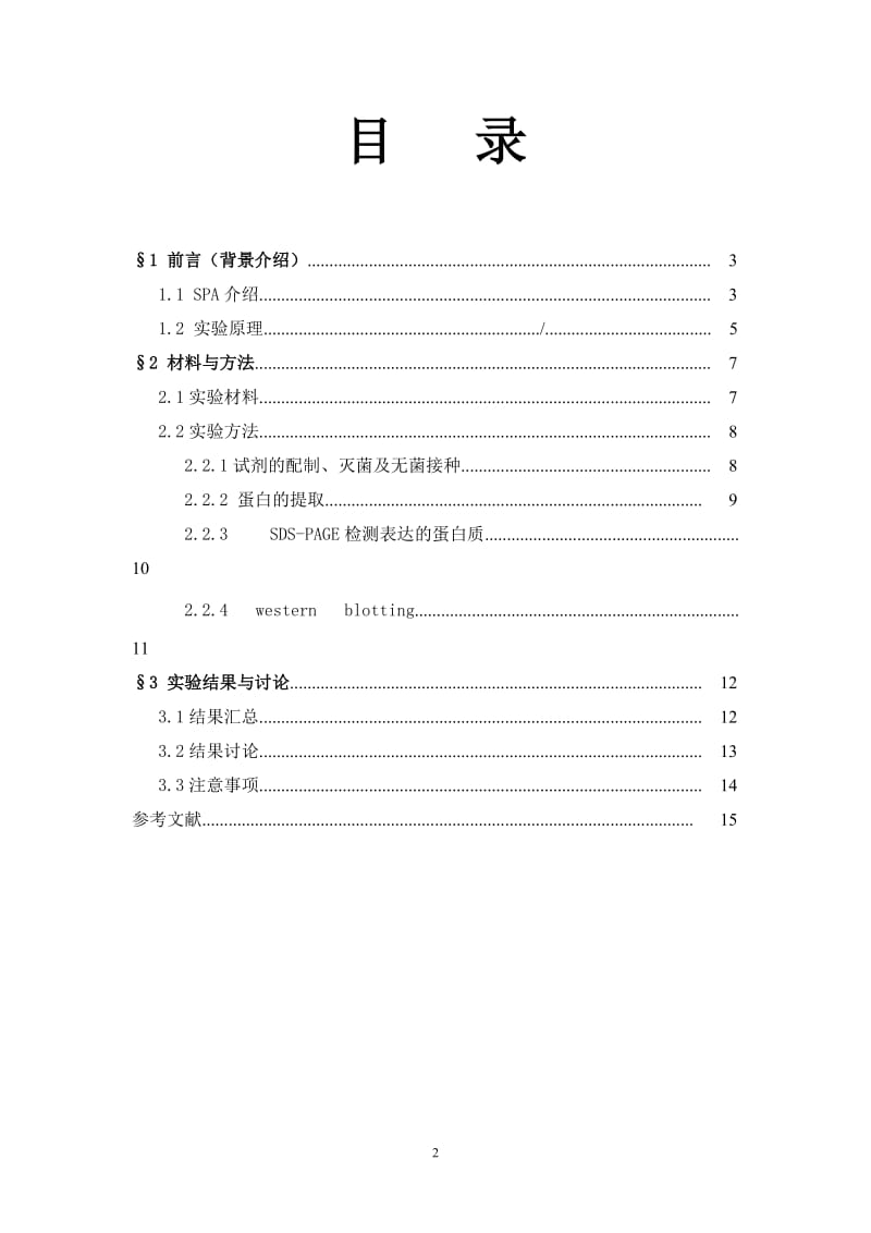 大肠杆菌SPA的提取表达及鉴定.doc_第2页