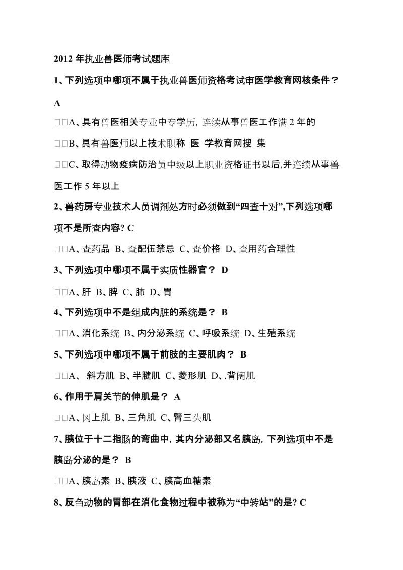 2012年执业兽医师考试题库.doc_第1页