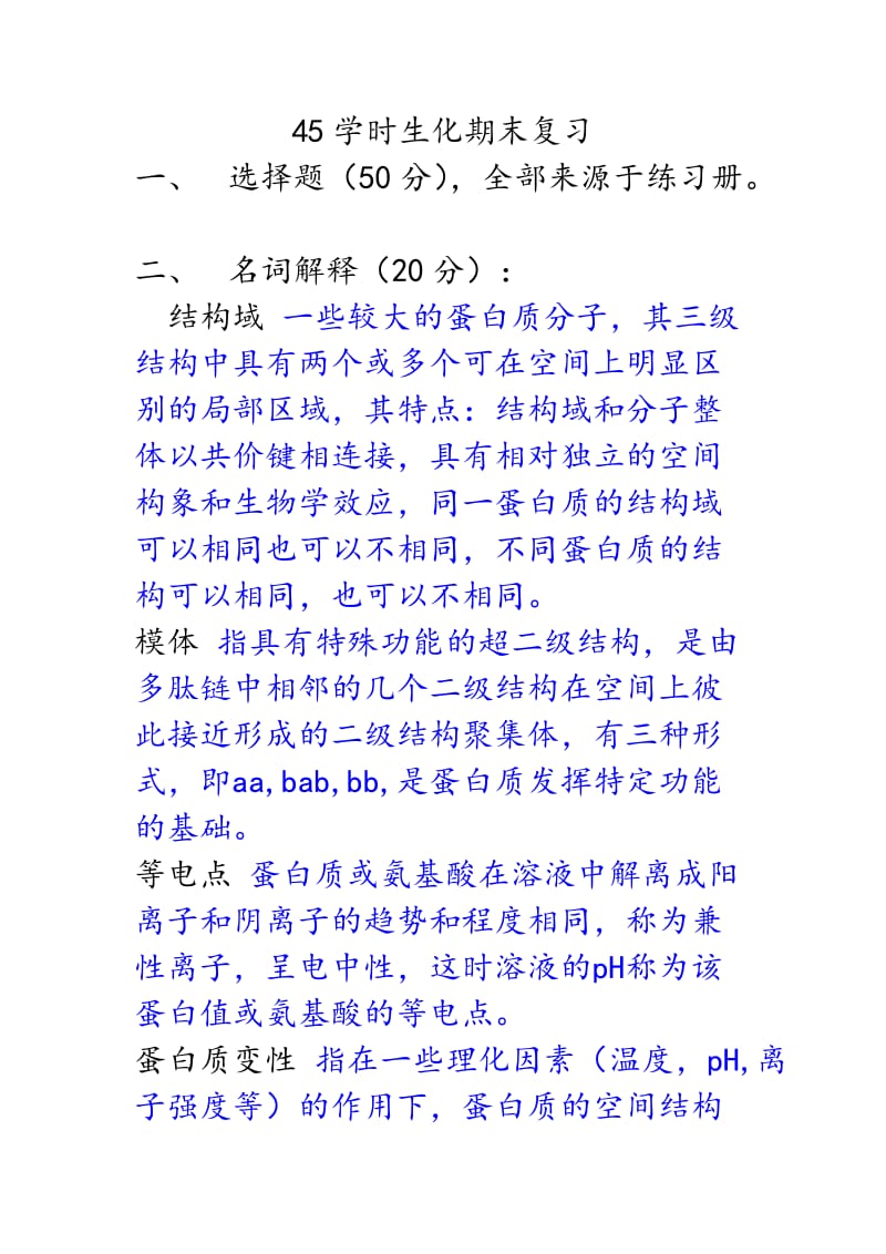 45学时生化期末复习.doc_第1页