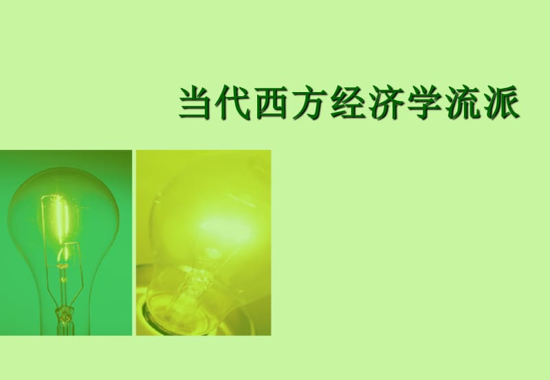 当代西方经济学流派.ppt_第1页