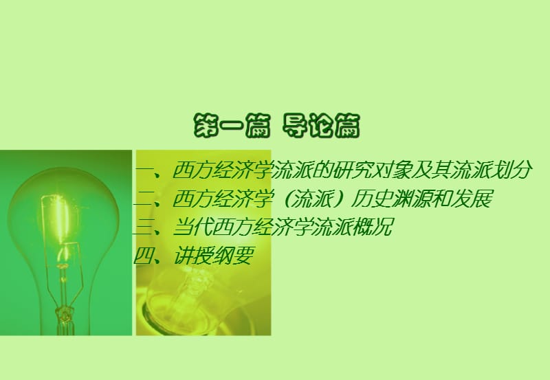 当代西方经济学流派.ppt_第3页