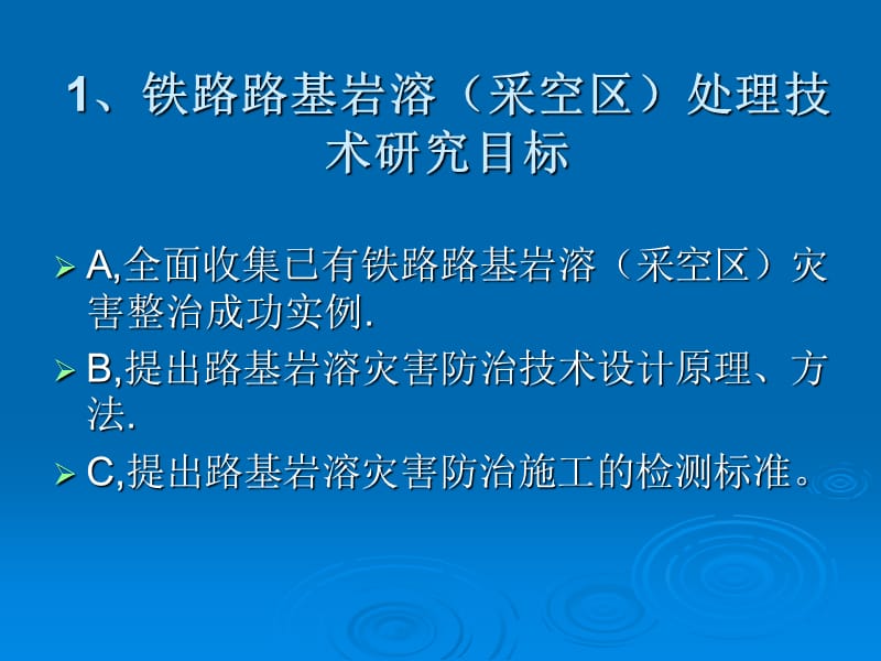 《铁路路基工程地基处理技术规程》-岩溶、采空区灌浆.ppt_第2页