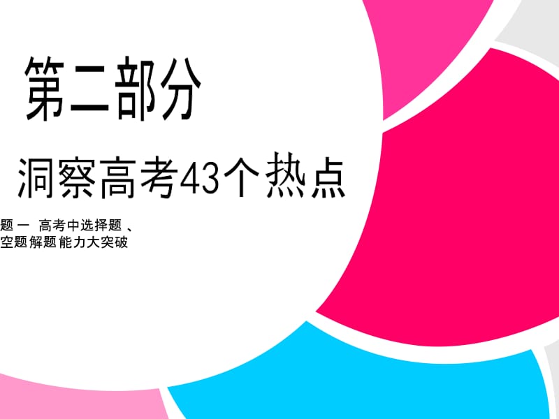 高中数学(人教新课标理) 洞察高考43个热门《热门三十二 考察统计案例 》.ppt_第1页