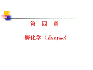 《生物化学课件》4：酶.ppt