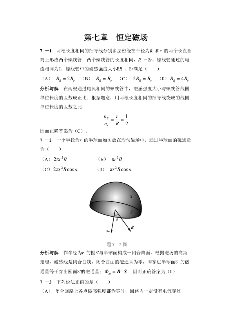 7+恒定磁场+习题解答.doc_第1页